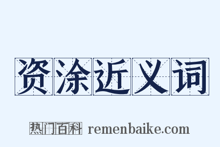 资涂近义词是什么意思的图片